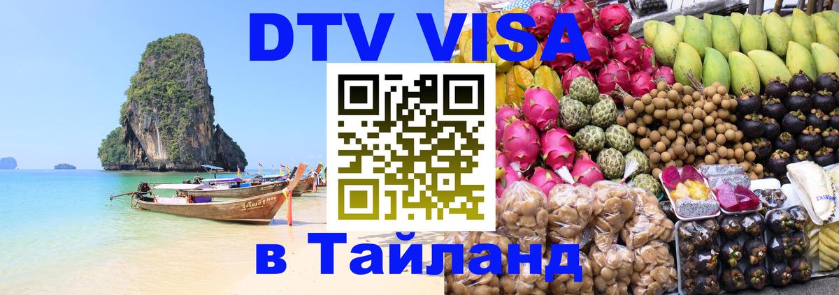 Сколько стоит виза DTV в Тайланд Рейкьявик 